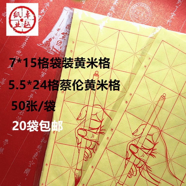 批發(fā)7*15格袋裝米格紙5.5*24格元書紙毛筆書法初學(xué)培訓(xùn)20袋包郵