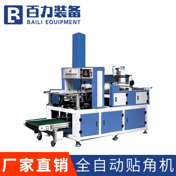 廠家直銷全自動(dòng)貼角機(jī) 禮盒貼角機(jī)自動(dòng)四角貼角機(jī)粘角機(jī)打角機(jī)