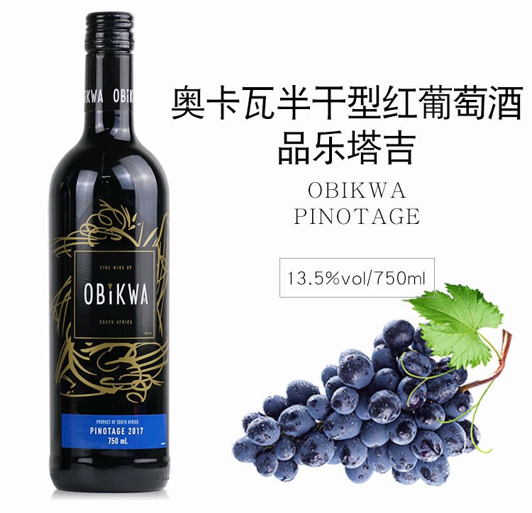 奧卡瓦 品樂(lè)塔吉半干型紅葡萄酒 OBIKWA PINOTAGE紅酒南非原裝進(jìn)