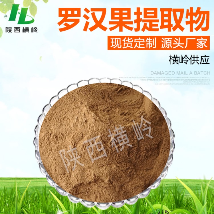 羅漢果提取物 30:1比例羅漢果甜苷 橫嶺供應(yīng) 1KG起訂 羅漢果原粉