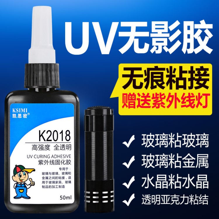 凱思密UV無影膠 粘鋼化玻璃茶幾金屬水晶裝飾吊燈玻璃獎杯紫外線