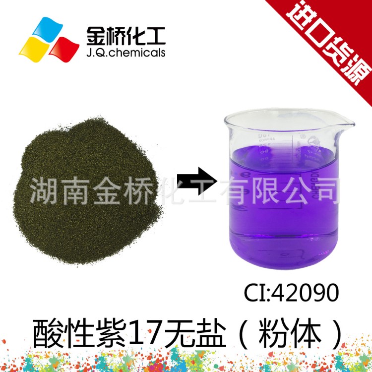 金橋 酸性紫17 水彩筆 熒光筆用 CAS 4129-84-4 色粉 CI 4265