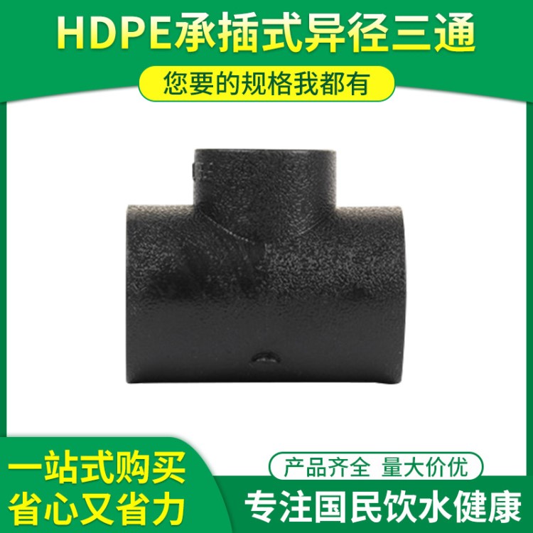 HDPE異徑三通pe管件配件25*20 PE承插式變徑三通熱熔焊接配件接頭