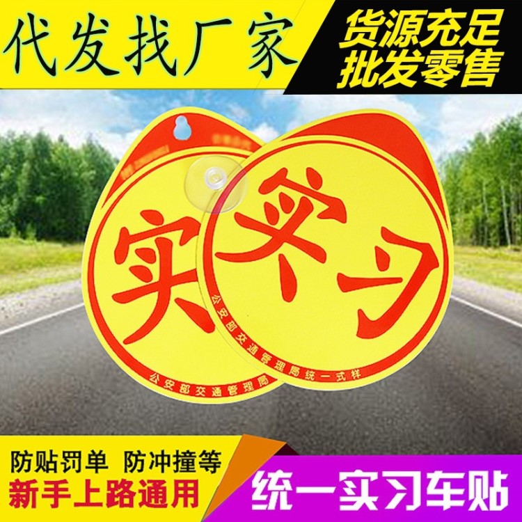 帶吸盤實習反光車貼新手實習標示警示車貼汽車尾提示貼新車手必備