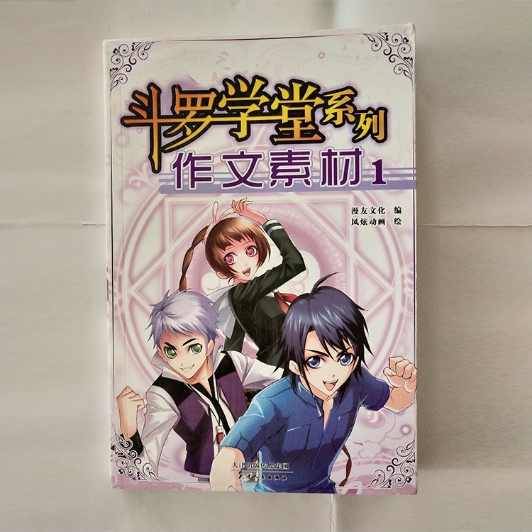 供應 館配書籍少兒讀物斗羅學堂系列：作文素材1、2批發(fā)