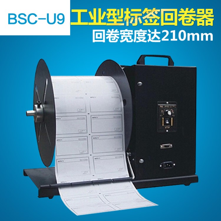 BSC-U6 U7 U8 U9回卷器服裝吊牌洗水嘜條碼標簽自動回卷器