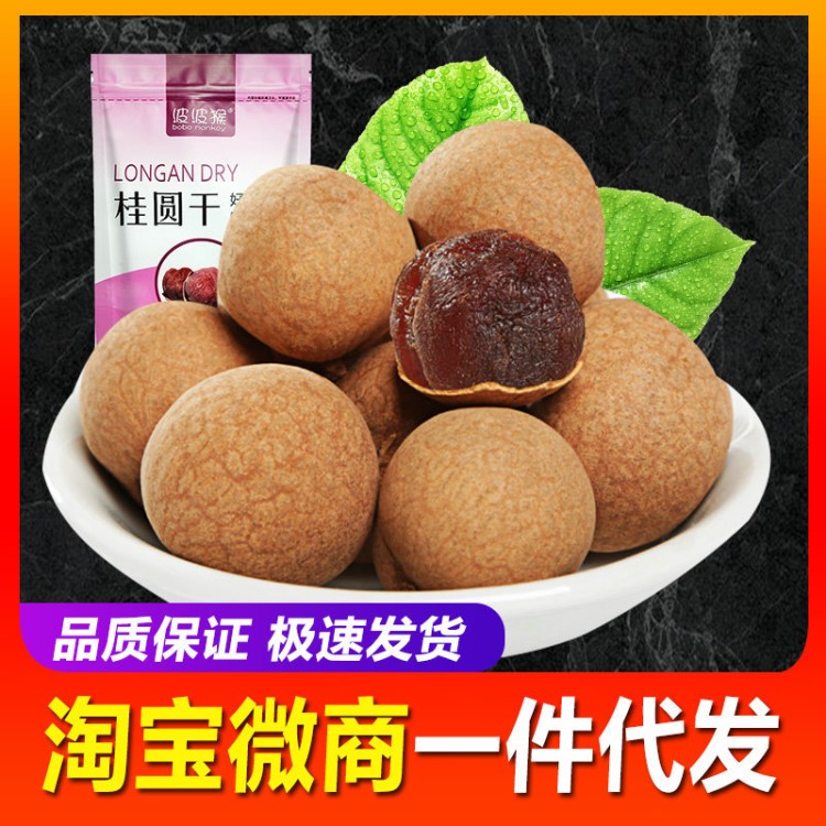 休閑食品桂圓特產(chǎn)龍眼干特級福建大桂圓干200g休閑食品批發(fā)