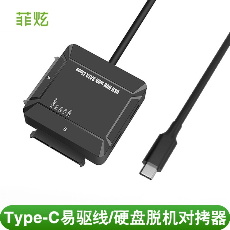 菲炫Type-C三用易驅(qū)線 USB轉(zhuǎn)SATA對(duì)拷易驅(qū)線 USB HUB硬盤轉(zhuǎn)換器