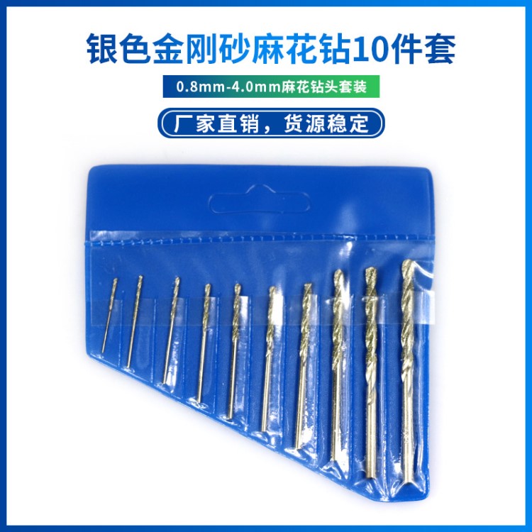 銀色金剛砂麻花鉆 10件套0.8-4.0MM麻花鉆頭套裝 玉石打孔針批發