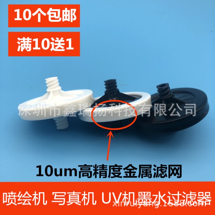 精工510 1020噴頭墨水過濾器噴繪機寫真機UV機碟形10微米過濾網(wǎng)