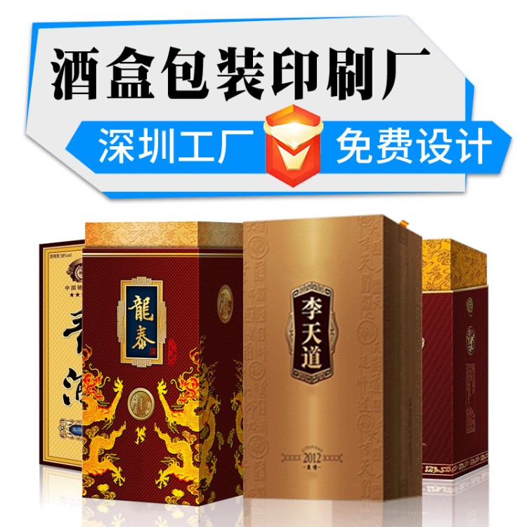 深圳包裝廠家酒盒定制高端酒盒包裝定制中低端酒盒包裝定制