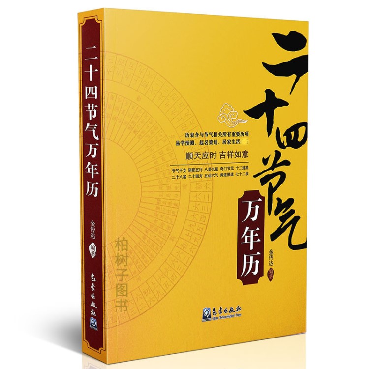 正版 二十四節(jié)氣萬年歷 金傳達(dá)編著 24節(jié)氣歷史文化民俗星宿五行