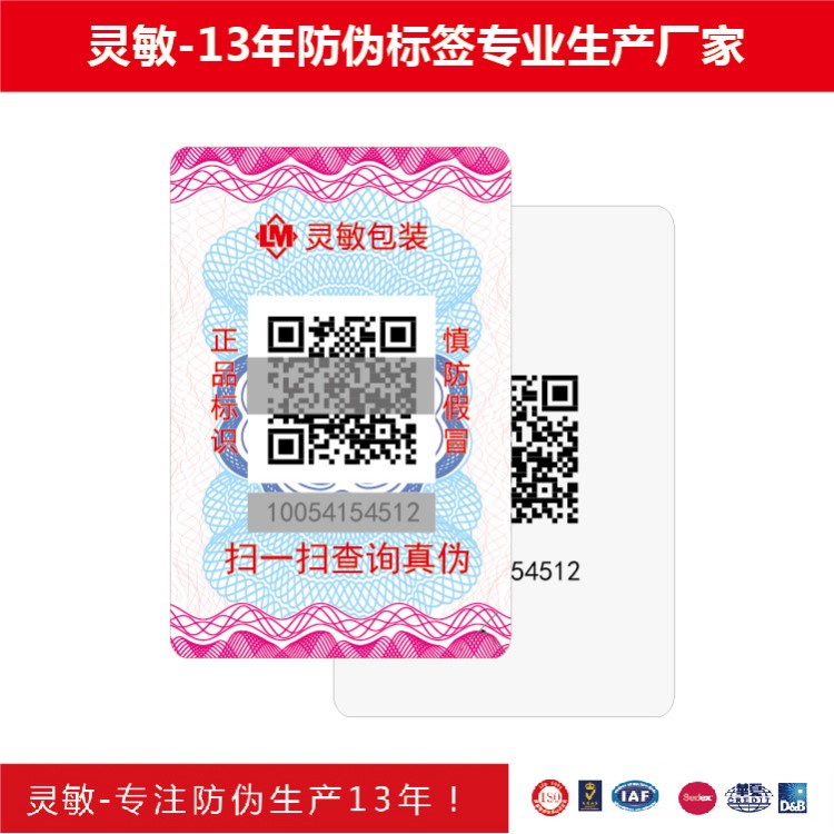 可變二維碼 防偽標(biāo)簽 二層標(biāo) 雙層標(biāo) UV噴碼加工生產(chǎn)