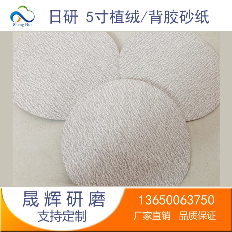 日研5寸背膠磨片 日研圓盤砂NIKKEN背絨砂紙不干膠磨片圓砂紙