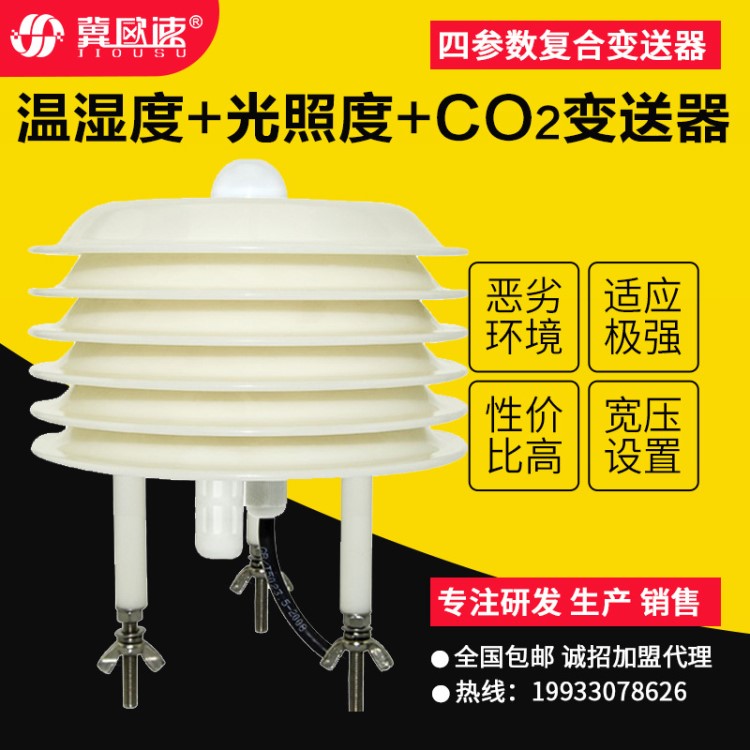 溫濕度光照度二氧化碳（CO2）四參數(shù)四合一變送器傳感器定多參數(shù)