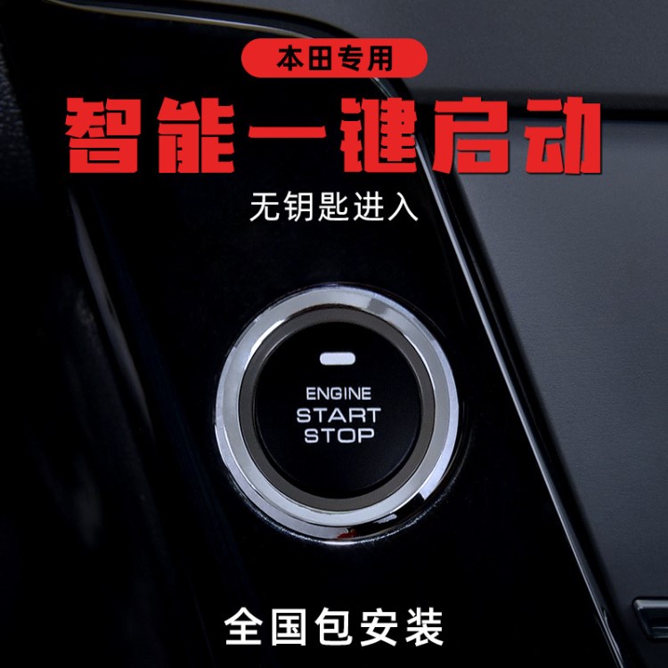 本田思域雅閣鋒范 一鍵啟動原廠改裝 智能遙控遠程啟動無鑰匙進入