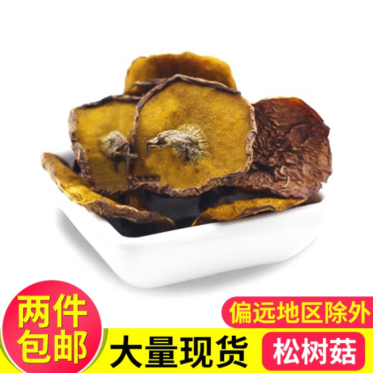 批發(fā)東北特產(chǎn)500克松樹菇 松菇松蘑傘蘑粘團子 蘑菇菌棒松蘑干貨