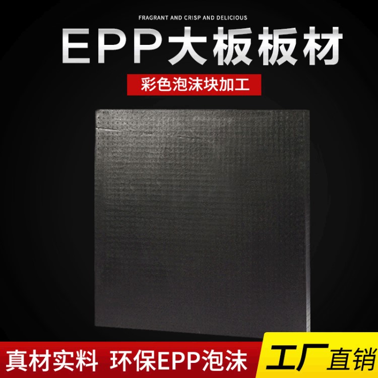 黑白EPP大板板材 epp泡沫異型沖壓切片 彩色塊加工廠家直供