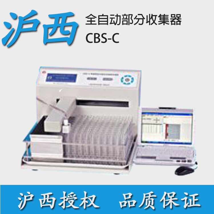 【上海沪西】CBS-C 电脑程控多功能全自动部分收集器