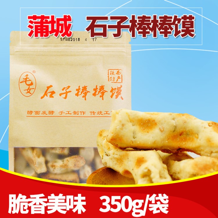 陜西特產(chǎn)蒲城毛女石子棒棒饃350g袋裝烤饃棒棒傳統(tǒng)零食糕點(diǎn)