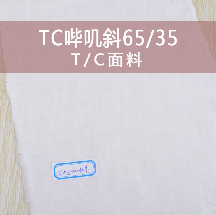 T/C吡叽斜 65/35 口袋布，半漂(本白)，漂白，黑， 现货供应