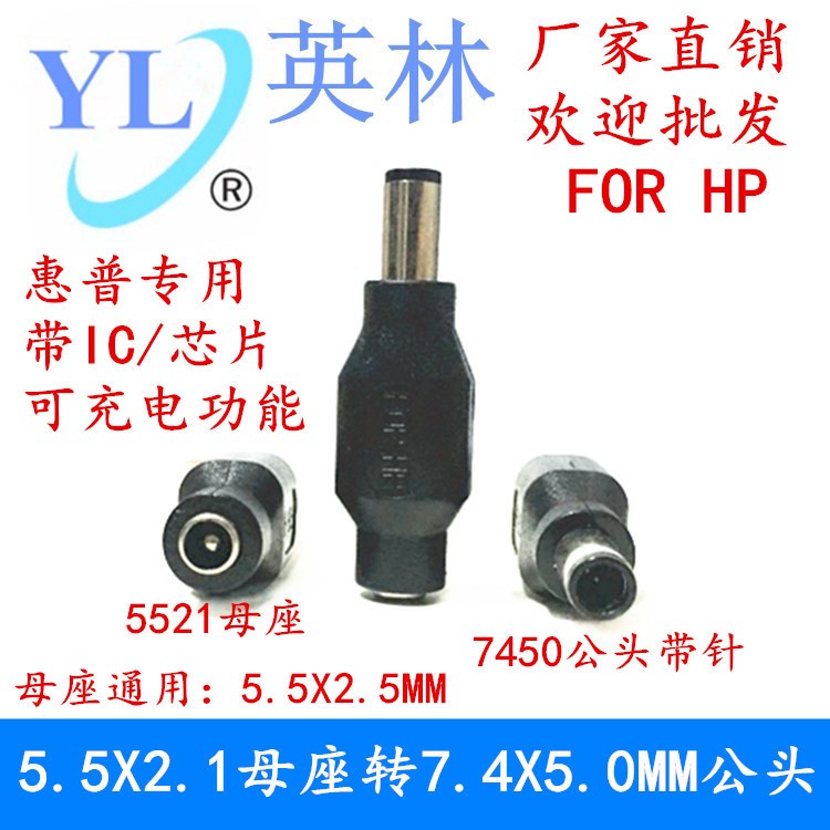 惠普電源適配器充電器轉(zhuǎn)換插頭55*21DC轉(zhuǎn)換頭5.5轉(zhuǎn)7.4*5.0mmDC頭