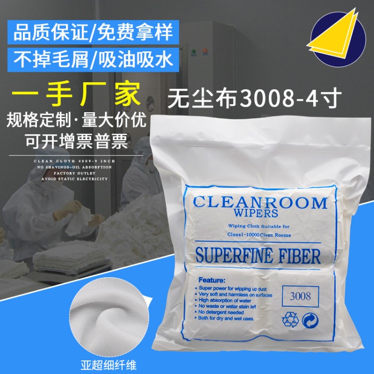 聚酯纖維3008 4寸除塵布工業用吸油吸水百級凈化擦拭布清潔無塵布