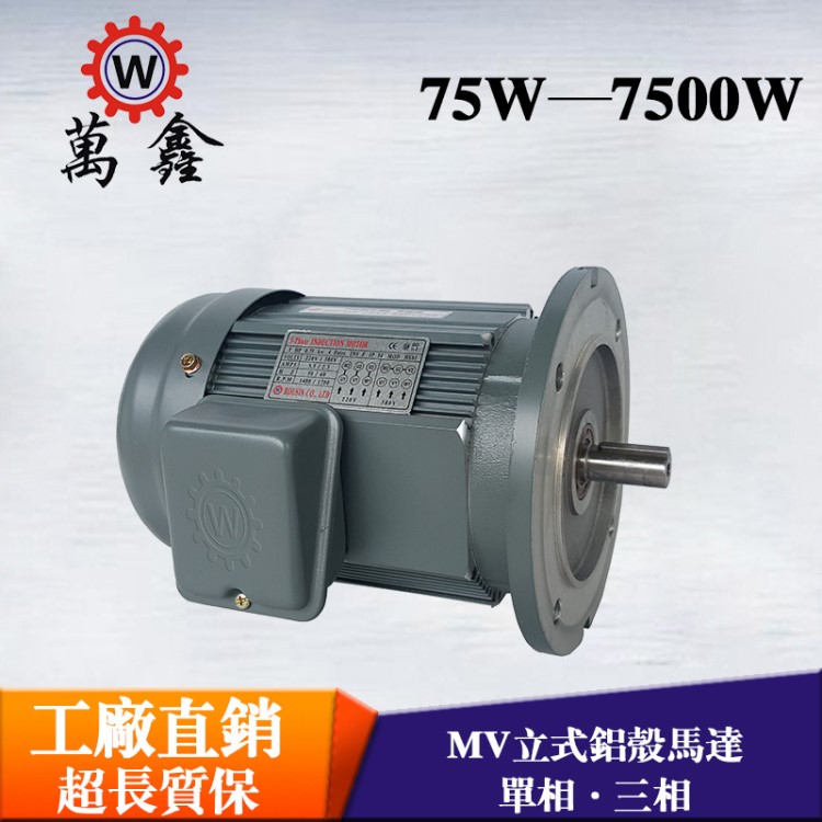 工廠直批220v單相異步電機(jī)MV100W200W400W750W1500W萬鑫鋁殼電機(jī)