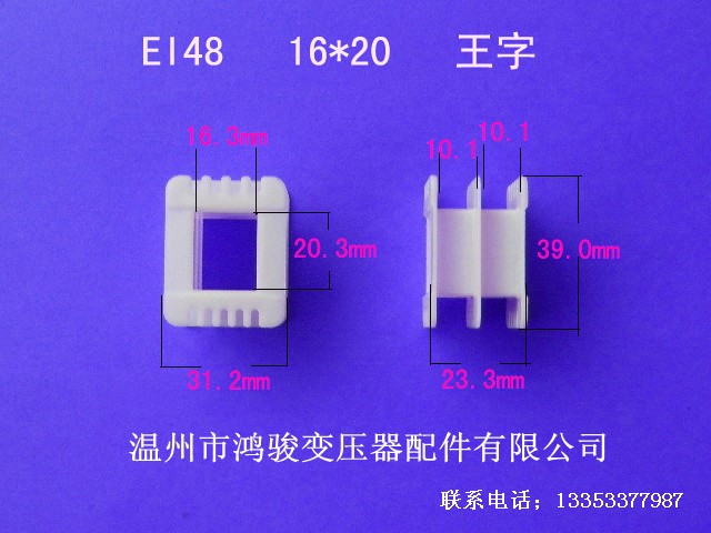 厂家低价销售EI 48  16*20字低频变压器环保胶芯 骨架 配套包壳