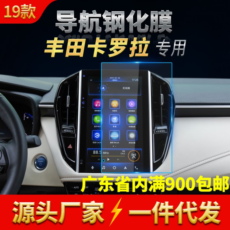 適用于豐田卡羅拉導(dǎo)航膜 液晶中控顯示屏保護(hù)貼膜導(dǎo)航鋼化玻璃膜