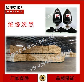 【億博瑞】環(huán)保絕緣炭黑 絕緣碳黑生產(chǎn)廠家