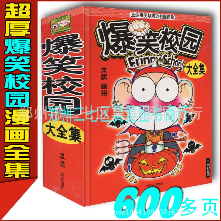 加厚600多頁爆笑校園漫畫全集校園減壓兒童搞笑漫畫書全套