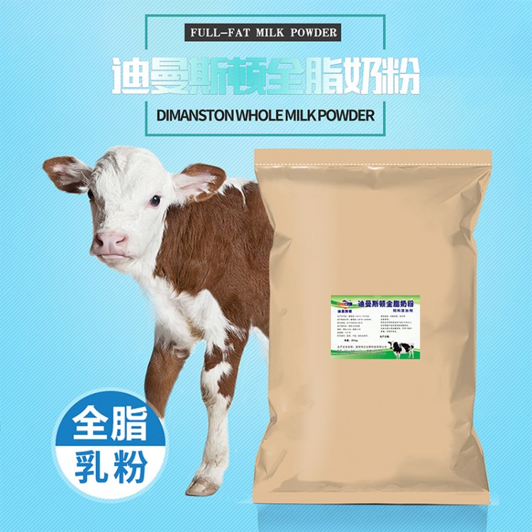 迪曼斯頓飼料級全脂奶粉 犢牛奶粉牛奶粉養(yǎng)殖奶粉25kg一件包郵