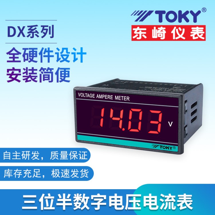 TOKY 東崎儀表 DX系列三位半數(shù)字電壓電流表