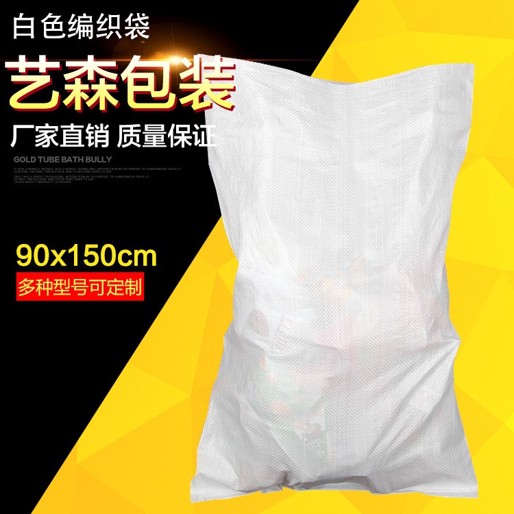 工廠定制90x150白色編織袋包裝袋 面粉袋食品搬家加厚快遞蛇皮袋