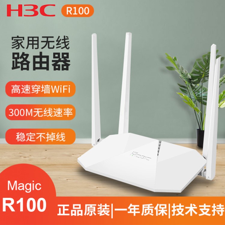 華三H3C R100魔術家無線路由器穿墻wifi家用高速光纖寬帶路由器