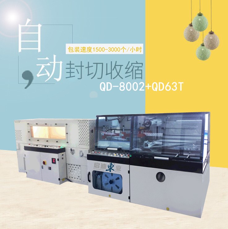 QD-8002+QD-63T全自動熱縮包裝機(jī)包膜機(jī)電商產(chǎn)品包裝套袋收縮