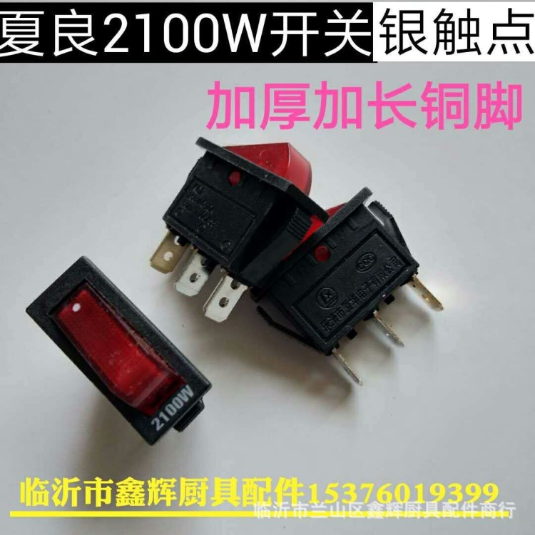 廈華電子夏良牌周村電熱鍋開關KCD3帶指示燈翹板2100W開關