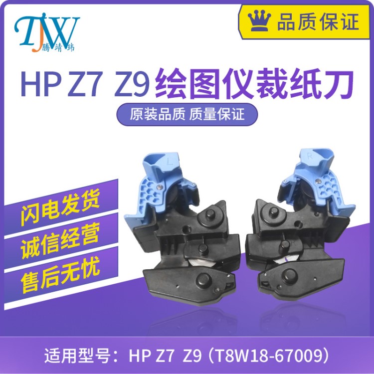 全新惠普HP Z7 Z9系列绘图仪 裁纸刀 T8W18-67009