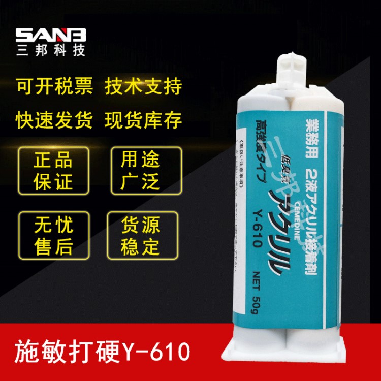 施敏打硬Y610丙烯膠粘劑，施敏打硬Y-610現(xiàn)貨供應(yīng)可提供技術(shù)支持