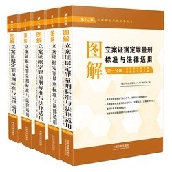 2018圖解立案證據(jù)定罪量刑標(biāo)準(zhǔn)與法律適用(第十二版) 全五冊(cè)