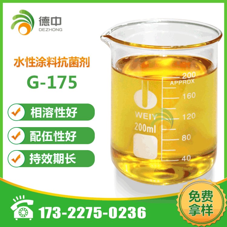 G-175水性涂料劑 長效廣譜 相溶性好 穩(wěn)定性強 現(xiàn)貨供應(yīng)