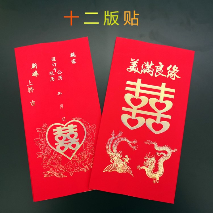 潮汕請(qǐng)新娘上轎十二版貼 12版帖揭陽(yáng)下聘喜帖婚書 嫁娶結(jié)婚用品