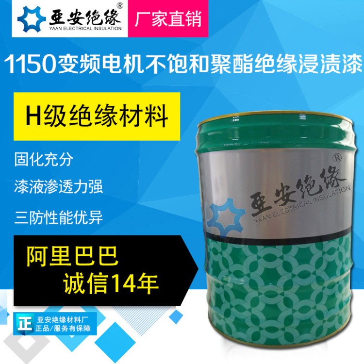 1150变频电机聚酯浸渍绝缘漆 h级透明绝缘漆 电路板耐高温绝缘漆