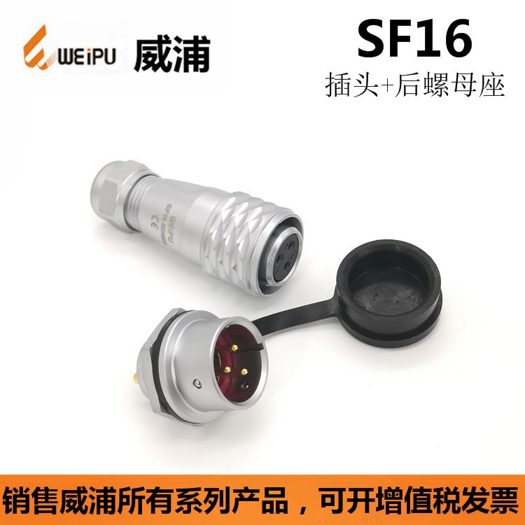 WEIPU威浦SF1610S2 SF1612P10 3-4-5-7-9芯防水连接器  航空插头