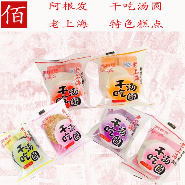 阿根發傳統美味干吃湯圓 休閑食品 芝麻香芋花生紅豆多種口味批發