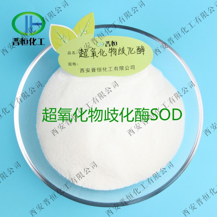 超氧化物歧化酶SOD 2萬U/G 仙人掌提取物食品級化妝品級 包郵