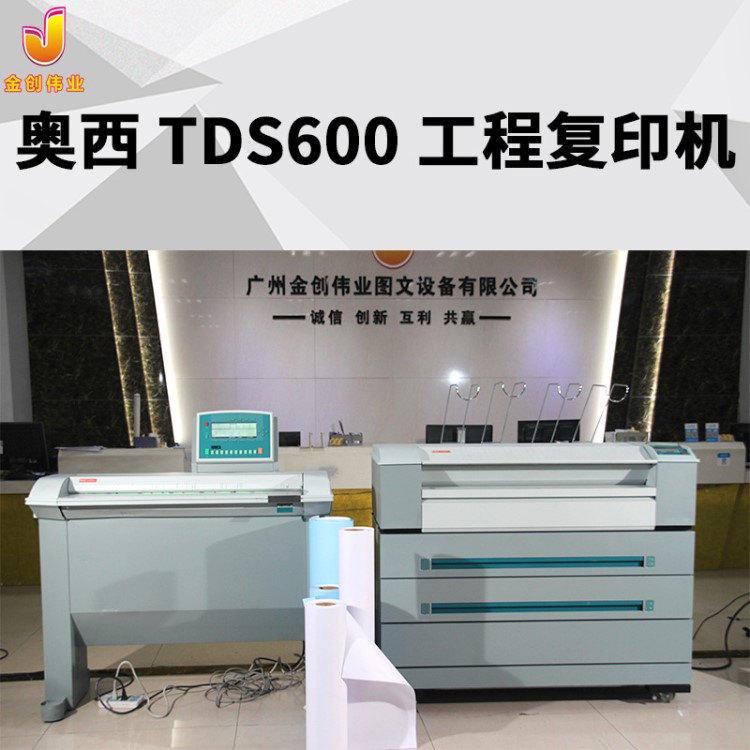 奧西TDS600工程復(fù)印機  OCE600 金創(chuàng)聯(lián)合