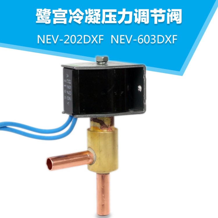 包郵SAGINOMIYA鷺宮冷媒電磁閥 NEV-202DXF NEV-603DXF 常閉型