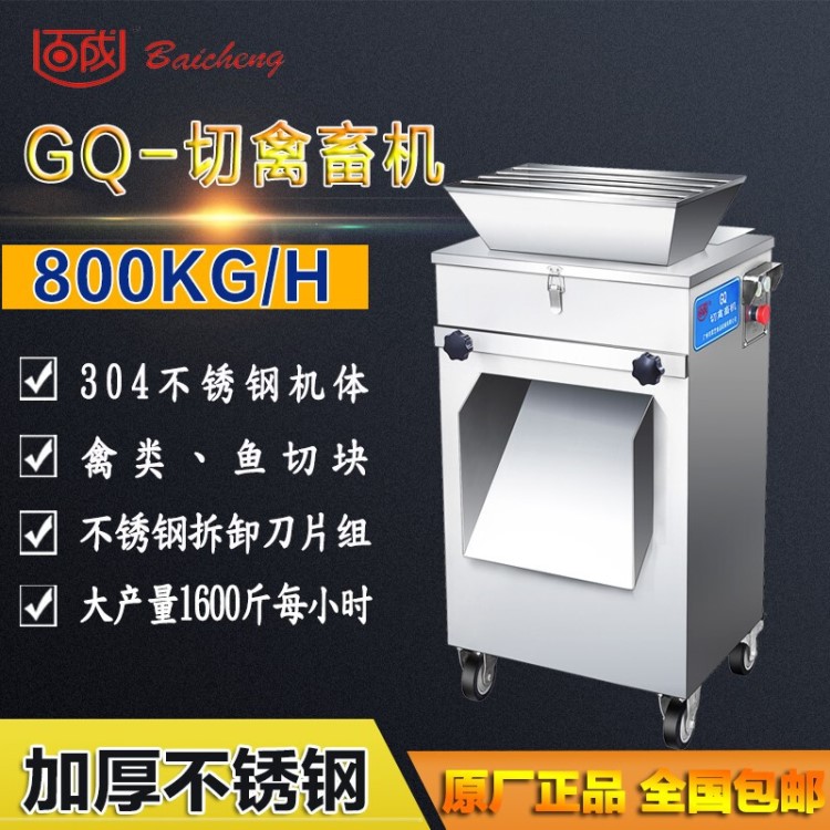 百成GQ-切禽畜機商用雞鴨鵝乳鴿魚不銹鋼切塊機全自動切條機